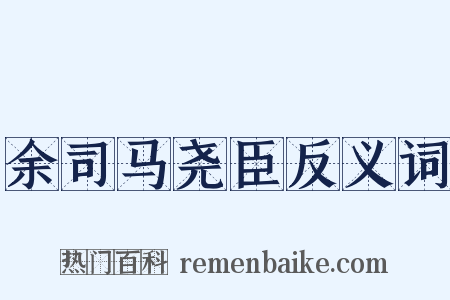 余司马尧臣反义词是什么意思的图片